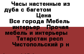 Часы настенные из дуба с багетом -“ Philippo Vincitore“ › Цена ­ 3 900 - Все города Мебель, интерьер » Прочая мебель и интерьеры   . Татарстан респ.,Чистопольский р-н